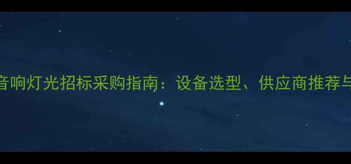 图片 宁波音响灯光招标采购指南：设备选型、供应商推荐与流程