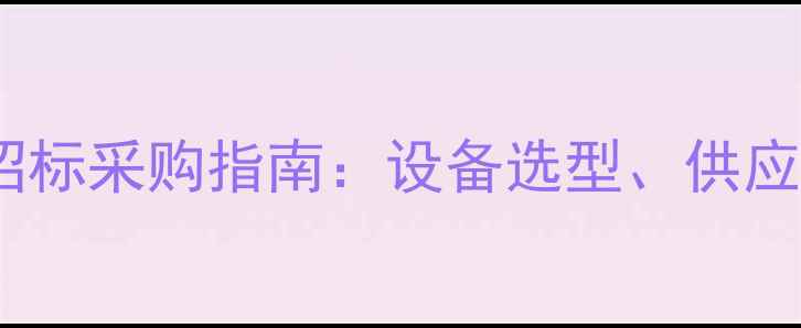 图片 宁波音响灯光招标采购指南：设备选型、供应商推荐与流程1