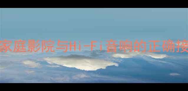 图片 安培音箱连接全攻略：家庭影院与Hi-Fi音响的正确接入方法（附图文教程）