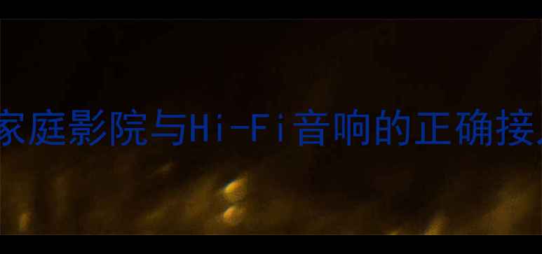 图片 安培音箱连接全攻略：家庭影院与Hi-Fi音响的正确接入方法（附图文教程）1