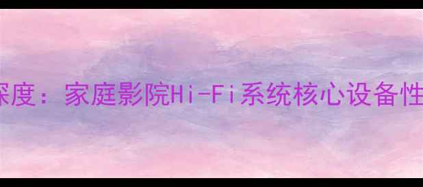 图片 安桥16管后级功放深度：家庭影院Hi-Fi系统核心设备性能实测与选购指南2