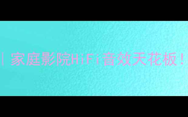 图片 安桥252功放深度评测｜家庭影院HiFi音效天花板！附真实使用场景对比2