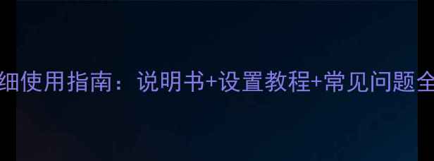 图片 安桥3030功放详细使用指南：说明书+设置教程+常见问题全（附高清图解）