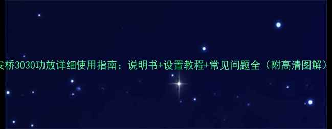 图片 安桥3030功放详细使用指南：说明书+设置教程+常见问题全（附高清图解）2