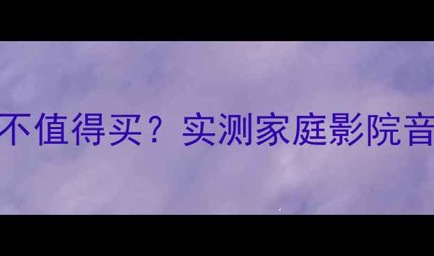 图片 安桥474功放值不值得买？实测家庭影院音质提升全攻略1