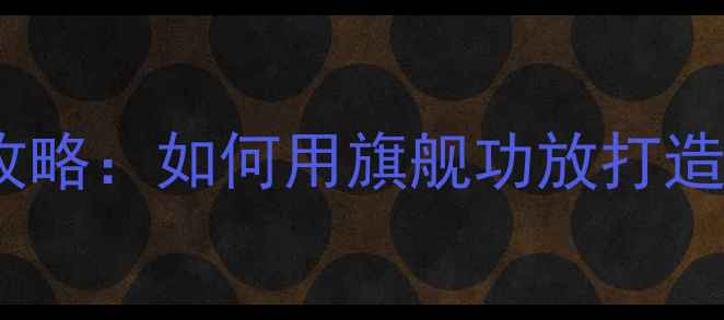 图片 安桥474音箱搭配全攻略：如何用旗舰功放打造沉浸式家庭影院系统