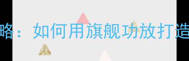 图片 安桥474音箱搭配全攻略：如何用旗舰功放打造沉浸式家庭影院系统2