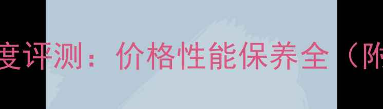 图片 安桥5009二手功放深度评测：价格性能保养全（附2000元内成交案例）
