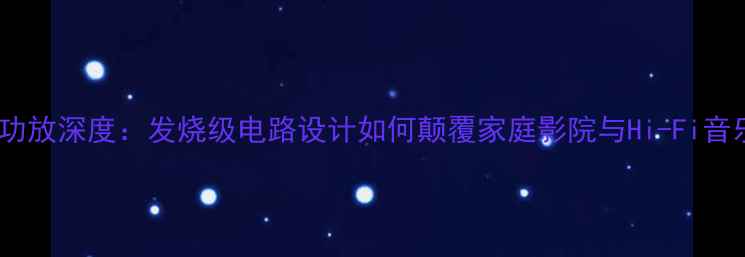 图片 安桥508功放深度：发烧级电路设计如何颠覆家庭影院与Hi-Fi音乐体验？