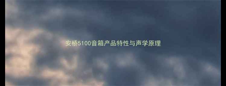 图片 安桥5100音箱产品特性与声学原理