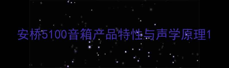 图片 安桥5100音箱产品特性与声学原理1