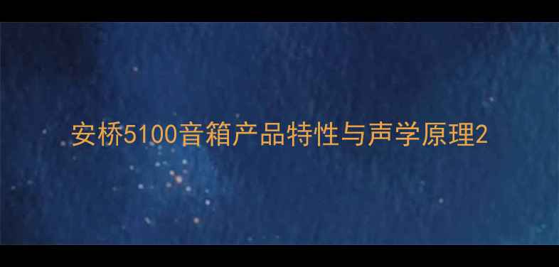 图片 安桥5100音箱产品特性与声学原理2
