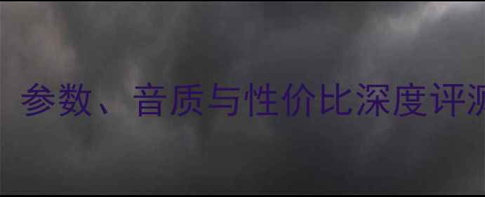 图片 安桥525功放配置：参数、音质与性价比深度评测（附实测数据）2