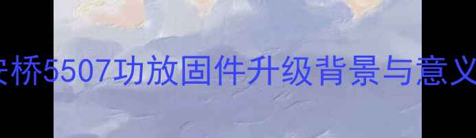 图片 安桥5507功放固件升级背景与意义1