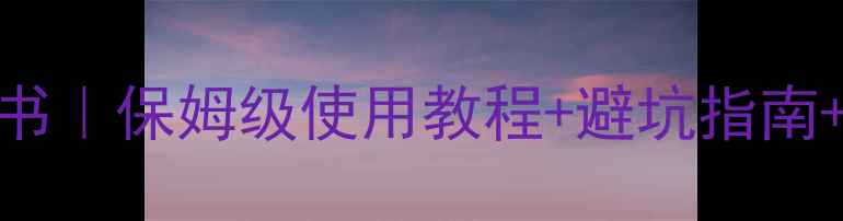 图片 安桥626功放说明书｜保姆级使用教程+避坑指南+音质调校全攻略1
