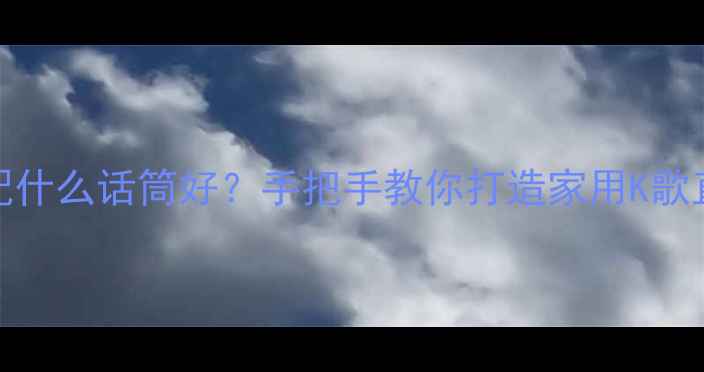 图片 安桥636功放配什么话筒好？手把手教你打造家用K歌直播神器🎤🔥2