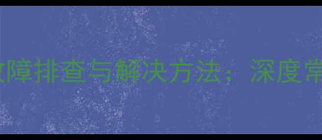 图片 安桥646功放自动关机故障排查与解决方法：深度常见原因及专业处理步骤