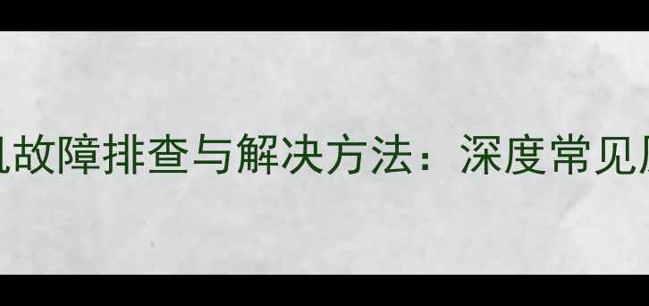 图片 安桥646功放自动关机故障排查与解决方法：深度常见原因及专业处理步骤1