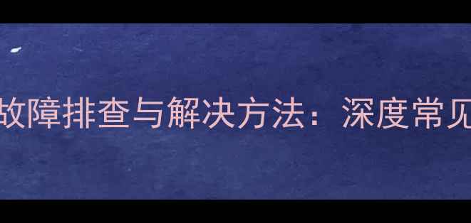 图片 安桥646功放自动关机故障排查与解决方法：深度常见原因及专业处理步骤2