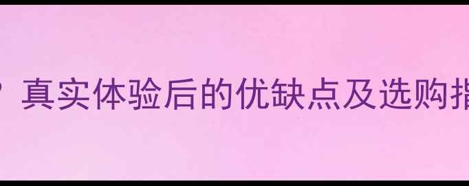 图片 安桥707功放怎么样？真实体验后的优缺点及选购指南（附参数对比）1