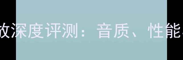 图片 安桥727功放深度评测：音质、性能与性价比全
