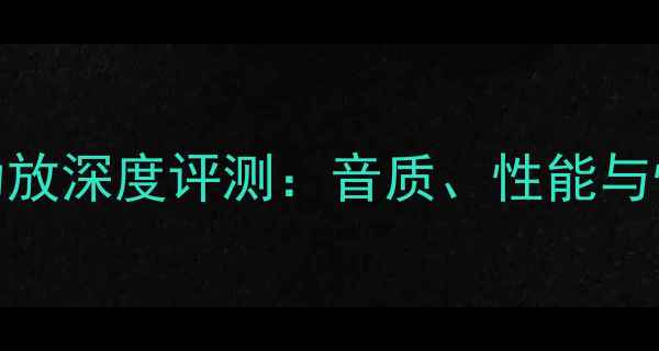 图片 安桥727功放深度评测：音质、性能与性价比全1