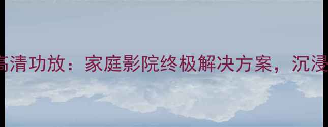 图片 安桥8064K超高清功放：家庭影院终极解决方案，沉浸式音画体验全