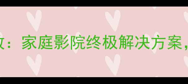 图片 安桥8064K超高清功放：家庭影院终极解决方案，沉浸式音画体验全2