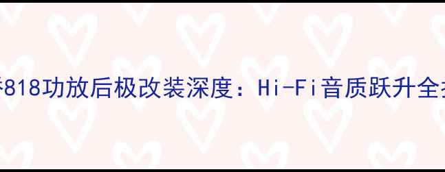 图片 安桥818功放后极改装深度：Hi-Fi音质跃升全指南