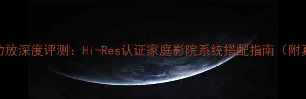 图片 安桥8350功放深度评测：Hi-Res认证家庭影院系统搭配指南（附真实听感）