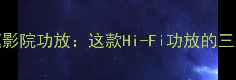 图片 安桥8500TX旗舰级家庭影院功放：这款Hi-Fi功放的三大核心优势与选购指南
