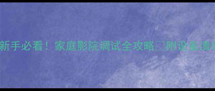 图片 安桥906功放新手必看！家庭影院调试全攻略✅附设备清单和避坑指南