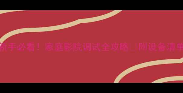 图片 安桥906功放新手必看！家庭影院调试全攻略✅附设备清单和避坑指南1