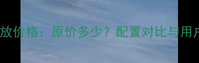 图片 安桥919功放价格：原价多少？配置对比与用户真实评价