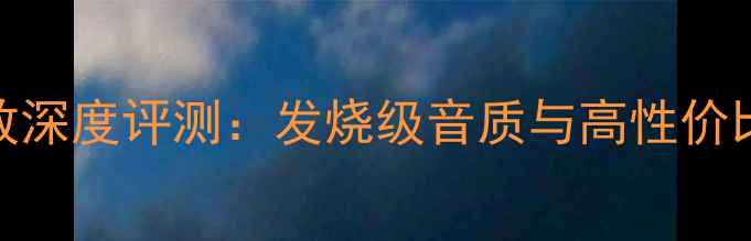 图片 安桥927纯功放深度评测：发烧级音质与高性价比的完美平衡1