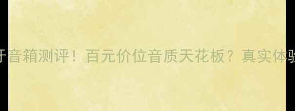 图片 安桥927蓝牙音箱测评！百元价位音质天花板？真实体验大公开🎵1