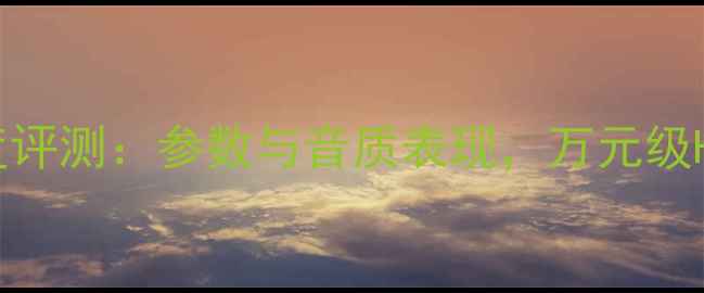 图片 安桥A-722功放深度评测：参数与音质表现，万元级HiFi的性价比之选1