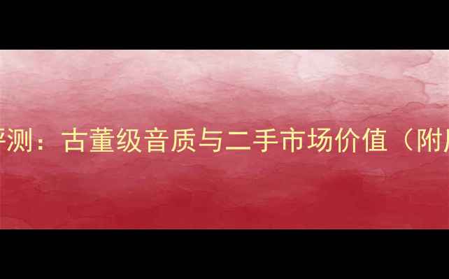 图片 安桥A-7经典功放深度评测：古董级音质与二手市场价值（附历史背景与选购指南）2