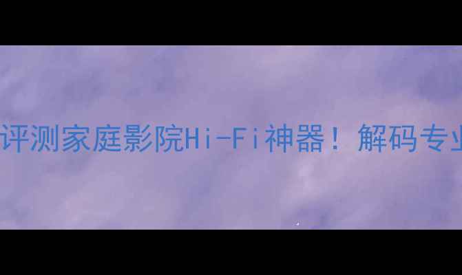 图片 安桥A-917R功放深度评测家庭影院Hi-Fi神器！解码专业级音效的隐藏玩法1