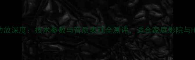 图片 安桥A927功放深度：技术参数与音质表现全测评，适合家庭影院与Hi-Fi系统1