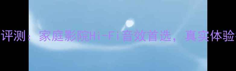 图片 安桥A929纯功放深度评测：家庭影院Hi-Fi音效首选，真实体验报告（附参数对比）