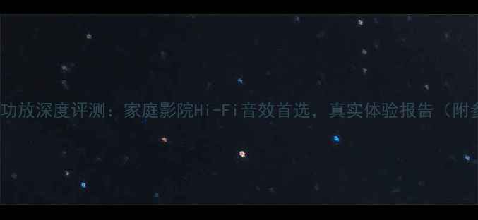 图片 安桥A929纯功放深度评测：家庭影院Hi-Fi音效首选，真实体验报告（附参数对比）1