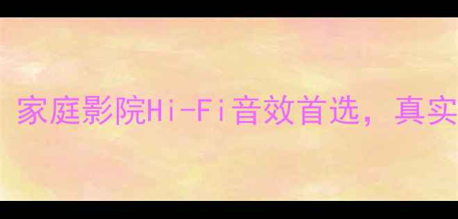图片 安桥A929纯功放深度评测：家庭影院Hi-Fi音效首选，真实体验报告（附参数对比）2