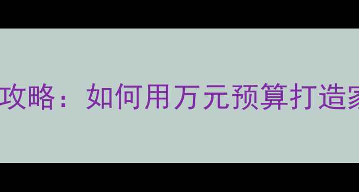 图片 安桥AV功放选购全攻略：如何用万元预算打造家庭影院黄金组合1