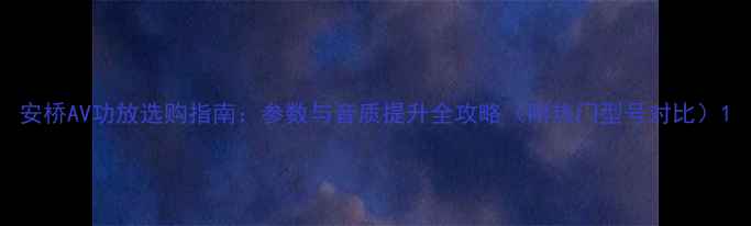 图片 安桥AV功放选购指南：参数与音质提升全攻略（附热门型号对比）1