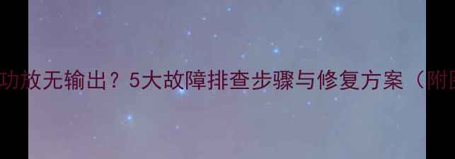 图片 安桥AX-350功放无输出？5大故障排查步骤与修复方案（附图文指南）2