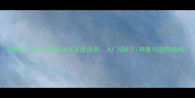 图片 安桥AX-385小刚炮功放深度评测：入门级HiFi神器与选购指南1