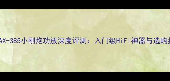 图片 安桥AX-385小刚炮功放深度评测：入门级HiFi神器与选购指南2