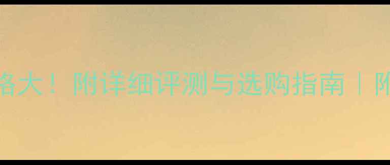 图片 安桥AX-420价格大！附详细评测与选购指南｜附同价位对比表