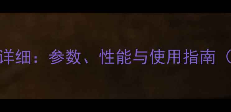 图片 安桥AX-474功放详细：参数、性能与使用指南（附技术规格表）